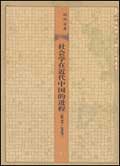 《社會學在近代中國的進程(1895—1919)》