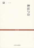 《神話與詩(shī)》