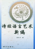 《詩(shī)經(jīng)語(yǔ)言藝術(shù)新編》