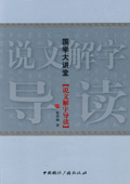 《說文解字導讀》