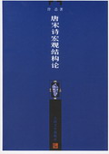 《唐宋詩宏觀結構論》