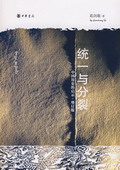 《統一與分裂——中國歷史的啟示》