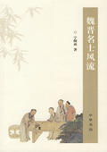 《魏晉名士風流》