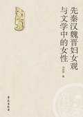 《先秦漢魏晉婦女觀與文學(xué)中的女性》