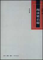 《閱讀梁啟超》