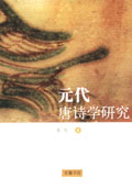 《元代唐詩學(xué)研究》
