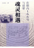 《在朝內(nèi)166號與前輩魂靈相遇》
