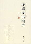 《中國方術(shù)續(xù)考》