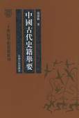 《中國(guó)古代史籍舉要》