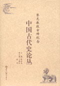 《黎虎教授古稀紀(jì)念——中國(guó)古代史論叢》