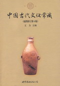 《中國古代文化常識》