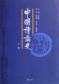 《中國詩論史》
