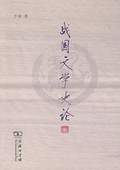 《戰(zhàn)國(guó)文學(xué)史論》
