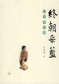 《終朝采藍(lán)——古名物尋微》