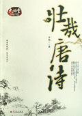 《壯哉唐詩(shī)》