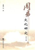 《周易文化研究》（第二輯）