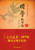 《國學(xué)精華編》