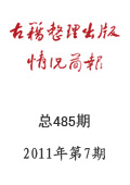 《古籍整理出版情況簡報(bào)》2011年第7期