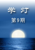 《學燈》第9期