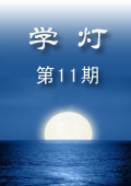 《學(xué)燈》第11期