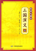 《三國演義（軍事地圖本）》