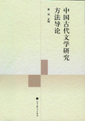《中國古代文學(xué)研究方法導(dǎo)論》