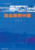 《奧運來到中國》