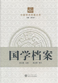 《國學(xué)檔案》