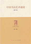 《中國書法藝術(shù)通論（修訂版）》