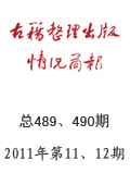 《古籍整理出版情況簡報》2011年第11、12期