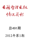 《古籍整理出版情況簡報(bào)》2012年第1期