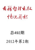 《古籍整理出版情況簡(jiǎn)報(bào)》2012年第2期