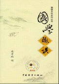 《國學趣談》