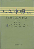 《人文中國學報》第17期