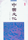《中國(guó)文化》第1期（1989年創(chuàng)刊號(hào)）