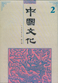 《中國文化》第2期（1990年6月）