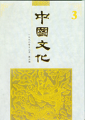 《中國(guó)文化》第3期（1990年12月）