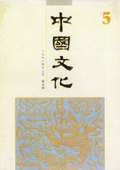 《中國文化》第5期（1991年12月）