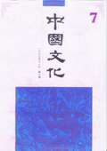 《中國文化》第7期（1992年11月）