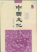 《中國文化》第8期（1993年6月）