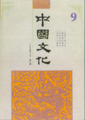 《中國文化》第9期（1994年2月）