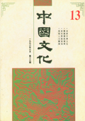 《中國(guó)文化》第13期(1996年6月)