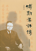 《傅斯年評(píng)傳》