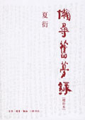《懶尋舊夢(mèng)錄》