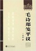 《毛詩(shī)鄭箋平議 》