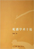 《乾嘉學(xué)術(shù)十論》
