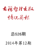 《古籍整理出版情況簡報》2014年第12期