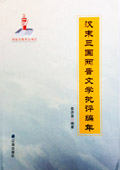 《漢末三國(guó)兩晉文學(xué)批評(píng)編年》