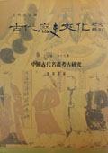 《中國(guó)古代名畫考古研究》