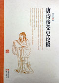 《唐詩(shī)接受史論稿》